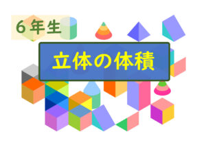 算数プリント６年生　立体の体積（角柱・円柱）